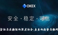 金融与区块链的深度融合：未来的趋势与挑战