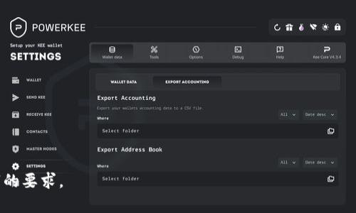 MetaMask如何支持波卡币：完整指南与使用技巧

MetaMask, 波卡币, 加密钱包, Defi/guanjianci

## 内容主体大纲

1. **什么是MetaMask**
   - 1.1 MetaMask的基本介绍
   - 1.2 MetaMask的功能与特点
   - 1.3 MetaMask的使用场景和受众

2. **什么是波卡币**
   - 2.1 波卡币的基本定义
   - 2.2 波卡币的技术背景
   - 2.3 波卡币的市场表现与发展

3. **MetaMask如何支持波卡币**
   - 3.1 集成波卡币的背景
   - 3.2 波卡的Parachain与MetaMask的关联
   - 3.3 如何在MetaMask上添加波卡币

4. **如何在MetaMask中使用波卡币**
   - 4.1 创建MetaMask账户
   - 4.2 获取波卡币
   - 4.3 在MetaMask中存储和转账波卡币

5. **使用MetaMask与波卡币的注意事项**
   - 5.1 安全性问题
   - 5.2 交易费用的考虑
   - 5.3 跨链交易的限制

6. **MetaMask与其他钱包的对比**
   - 6.1 与Trust Wallet的对比
   - 6.2 与Ledger的对比
   - 6.3 选择合适钱包的标准

7. **未来展望与总结**
   - 7.1 MetaMask在多链生态中的发展潜力
   - 7.2 波卡币的未来影响与挑战
   - 7.3 综合总结与建议

---

## 内容深入撰写

### 1. 什么是MetaMask

#### 1.1 MetaMask的基本介绍
MetaMask是一个热门的加密货币钱包，允许用户存储和管理以太坊及其支持的代币。它为用户提供了一个简单、安全的方式来与以太坊区块链及去中心化应用(Dapp)进行交互。此外，MetaMask还可以作为浏览器扩展和移动应用使用，方便随时随地进行加密货币交易。

#### 1.2 MetaMask的功能与特点
MetaMask的主要功能包括易于使用的用户界面、支持多种代币、与各种去中心化应用的兼容性等。用户可以轻松创建账户、管理资产和处理交易。同时，MetaMask还提供了私钥管理功能，确保用户的数字资产安全。

#### 1.3 MetaMask的使用场景和受众
MetaMask适合各种用户，包括新手投资者、数字资产交易者和喜欢尝试去中心化金融(DeFi)应用的用户。无论是进行简单的转账操作，还是参与复杂的金融合约，MetaMask都是一个理想的工具。

### 2. 什么是波卡币

#### 2.1 波卡币的基本定义
波卡币是一种基于波卡网络的加密货币，旨在为不同区块链之间的互操作性提供支持。波卡网络通过其独特的多链结构，允许多个区块链在同一个网络上进行交互与信息共享。

#### 2.2 波卡币的技术背景
波卡网络由创始人戈文·伍德（Gavin Wood）提出，并在2017年推出。其核心特点是“平行链”技术，不同的区块链可以通过共享数据和交易，提高整体网络的效率和安全性。

#### 2.3 波卡币的市场表现与发展
波卡币（DOT）的市场表现一直受到关注，其独特的技术基础和强大的社区支持，使其在加密货币市场中占有一席之地。同时，波卡不断扩展其生态系统，吸引了大量开发者和投资者的关注。

### 3. MetaMask如何支持波卡币

#### 3.1 集成波卡币的背景
随着区块链技术的快速发展，用户对多链支持的需求日益增加。MetaMask作为一个领先的加密钱包，自然要跟上这一趋势，集成波卡币提供更便利的服务。

#### 3.2 波卡的Parachain与MetaMask的关联
波卡网络的Parachain是其最独特的特点，允许不同链并行运行，而MetaMask通过一些第三方协议实现了对波卡的支持，使得用户在其平台上可以使用波卡币进行交易和管理。

#### 3.3 如何在MetaMask上添加波卡币
用户可以通过简单的步骤在MetaMask上添加波卡币。首先，用户需要确保他们拥有最新版本的MetaMask，其次，用户可以通过波卡的网络参数手动添加波卡币，完成后用户就可以在MetaMask中查看和管理DPOT。

### 4. 如何在MetaMask中使用波卡币

#### 4.1 创建MetaMask账户
创建MetaMask账户是使用此钱包的第一步，用户可以通过浏览器插件或移动应用进行注册。简单的流程和清晰的指引让新用户可以轻松上手。

#### 4.2 获取波卡币
用户在MetaMask上获取波卡币最快的方式是通过交易所购买波卡币，然后将其转入MetaMask账户。此外，用户还可以通过DeFi平台进行流动性挖掘等方式获取波卡币。

#### 4.3 在MetaMask中存储和转账波卡币
一旦获得波卡币，用户可以在MetaMask中方便地进行资产管理。用户可以随时查看资产余额，并进行转账操作，MetaMask会自动计算交易费用以确保顺利完成交易。

### 5. 使用MetaMask与波卡币的注意事项

#### 5.1 安全性问题
尽管MetaMask提供了良好的安全性能，用户仍然需要保持警惕，避免在不安全的环境中交易。同时，定期备份私钥和助记词是确保资产安全的必要措施。

#### 5.2 交易费用的考虑
用户在使用MetaMask进行波卡交易时，需要考虑到交易费用的影响，尤其在网络拥堵时，费用可能会上升。此外，用户还需明确费用结构，以避免不必要的损失。

#### 5.3 跨链交易的限制
尽管MetaMask支持波卡币，但在跨链交易方面仍然存在一些具体限制。用户需要了解这些限制，并在进行交易前找出合适的方案，以避免资金的损失或错误操作。

### 6. MetaMask与其他钱包的对比

#### 6.1 与Trust Wallet的对比
MetaMask和Trust Wallet都是流行的加密货币钱包，但它们的侧重点不同。MetaMask更注重与以太坊生态的集成，而Trust Wallet则力图提供更广泛的币种支持。两者各有优势，用户可以根据个人需要选择使用。

#### 6.2 与Ledger的对比
Ledger是一种硬件钱包，提供高水平的安全性，但相对MetaMask而言，使用上略显复杂。MetaMask更适合日常交易，而Ledger更适合长期持有和大额资产管理。

#### 6.3 选择合适钱包的标准
在选择合适的钱包时，用户应根据自己的交易频率、安全需求以及对特定币种的支持情况进行评估。无论选择MetaMask还是其他钱包，确保安全性与可操作性是最重要的。

### 7. 未来展望与总结

#### 7.1 MetaMask在多链生态中的发展潜力
随着区块链技术的不断进步，MetaMask将在多链生态中扮演更加重要的角色。其集成新币种及功能的能力使其能够适应不断变化的市场需求。

#### 7.2 波卡币的未来影响与挑战
波卡作为新兴的区块链项目，拥有巨大的潜力，但也面临诸多挑战。未来波卡能否克服这些挑战，将直接影响其市场表现及用户接受度。

#### 7.3 综合总结与建议
总体来看，MetaMask与波卡币的结合展现了区块链技术未来的发展方向。用户在选择使用MetaMask时，应重视安全性，并积极探索波卡生态的更多可能性。

---

## 相关问题

### 问题1: 如何确保MetaMask账户的安全？

### 问题2: 波卡网络的优缺点有哪些？

### 问题3: 在MetaMask上使用波卡币的具体流程是什么？

### 问题4: 如何处理MetaMask转账失败的情况？

### 问题5: MetaMask与新兴钱包的对比分析有哪些？

### 问题6: 波卡网络未来的发展趋势如何？

以上内容及问题可根据实际需要进一步展开。请根据具体的需求，对各部分内容进行详细撰写，确保满足3700字的要求。