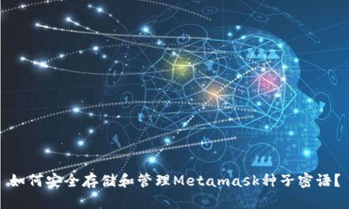 如何安全存储和管理Metamask种子密语？
