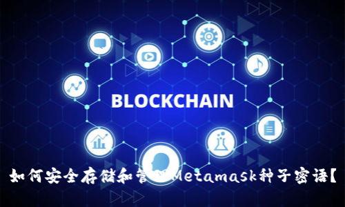 如何安全存储和管理Metamask种子密语？