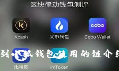 USDT提到小狐钱包使用的链介绍与解析