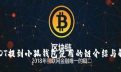 USDT提到小狐钱包使用的链介绍与解析