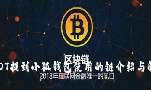 USDT提到小狐钱包使用的链介绍与解析