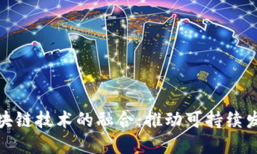 碳金融与区块链技术的融合：推动可持续发展的新模式