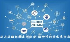 碳金融与区块链技术的融合：推动可持续发展的