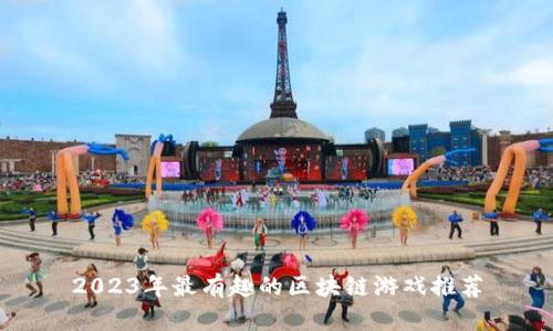 2023年最有趣的区块链游戏推荐