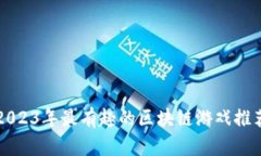 2023年最有趣的区块链游戏推荐