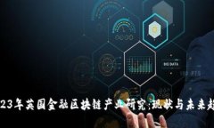 2023年英国金融区块链产业研究：现状与未来趋势