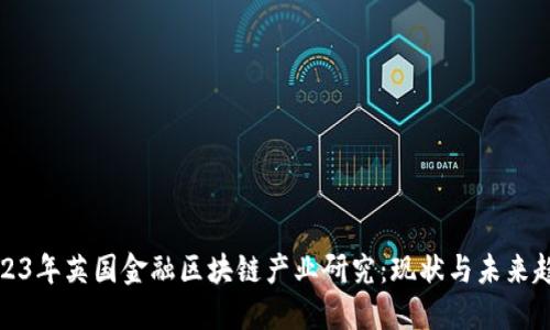 2023年英国金融区块链产业研究：现状与未来趋势