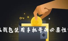 小狐钱包使用手机号的必要性分析