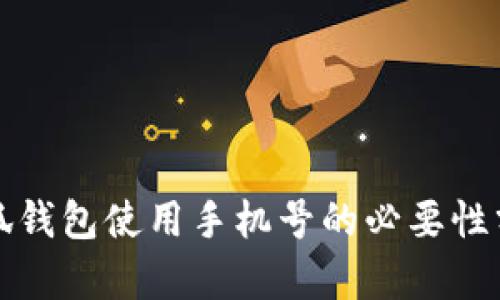 小狐钱包使用手机号的必要性分析