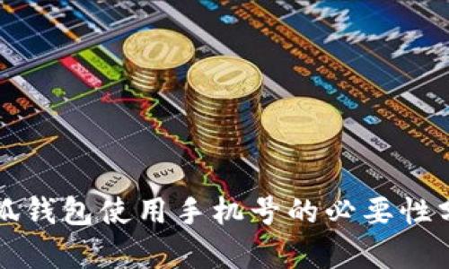 小狐钱包使用手机号的必要性分析