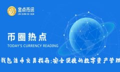 小狐钱包法币交易指南：安全便捷的数字资产管