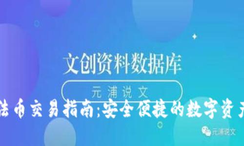 小狐钱包法币交易指南：安全便捷的数字资产管理方式