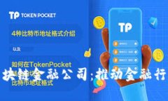全球区块链金融公司：推动金融行业革命