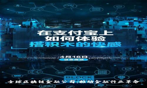 全球区块链金融公司：推动金融行业革命