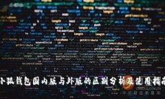 小狐钱包国内版与外版的区别分析及使用指南