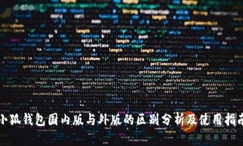 小狐钱包国内版与外版的区别分析及使用指南