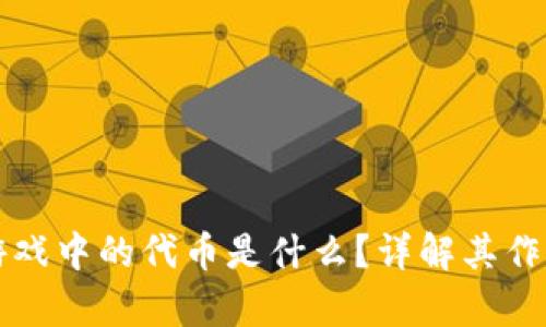 区块链游戏中的代币是什么？详解其作用与前景