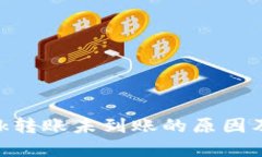 MetaMask转账未到账的原因及解决方案