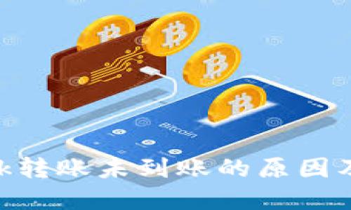 MetaMask转账未到账的原因及解决方案
