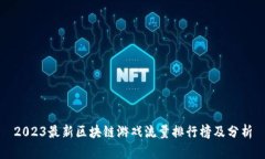 2023最新区块链游戏流量排行榜及分析