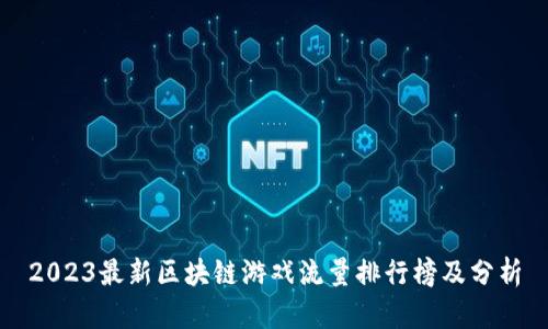 2023最新区块链游戏流量排行榜及分析