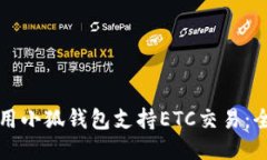 如何使用小狐钱包支持ETC交易：全面指南