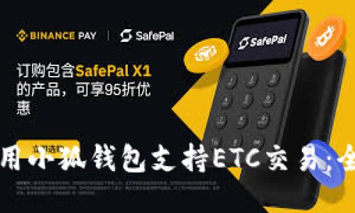 如何使用小狐钱包支持ETC交易：全面指南