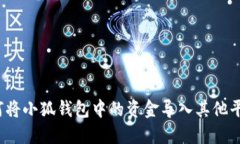 如何将小狐钱包中的资金导入其他平台？