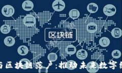   金融科技与区块链落户：推动未来数字经济的发