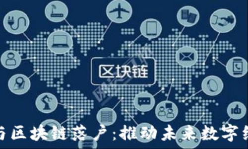   
金融科技与区块链落户：推动未来数字经济的发展