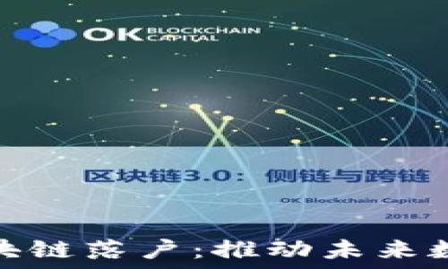   
金融科技与区块链落户：推动未来数字经济的发展
