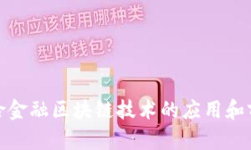 银行保险金融区块链技术的应用和前景分析
