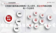 银行保险金融区块链技术的应用和前景分析