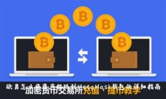 欧易怎么将资产提现到MetaMask钱包的详细指南