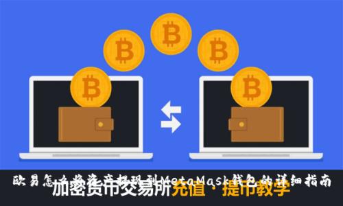 欧易怎么将资产提现到MetaMask钱包的详细指南