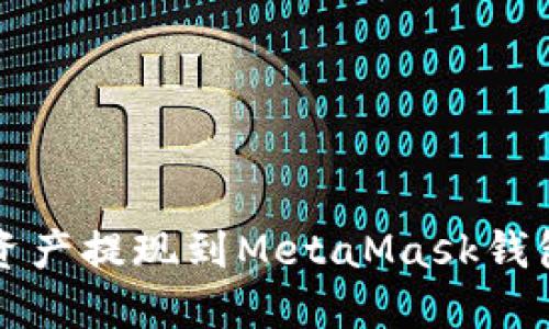 欧易怎么将资产提现到MetaMask钱包的详细指南
