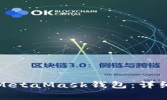 如何安全快速地登录MetaMask钱包：详细指南与常见