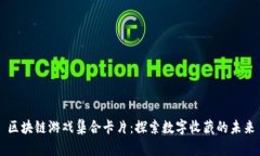 区块链游戏集合卡片：探索数字收藏的未来