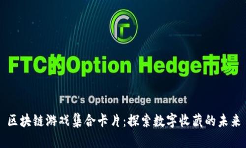 区块链游戏集合卡片：探索数字收藏的未来
