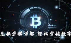 小狐钱包兑换步骤详解：轻松掌握数字资产管理
