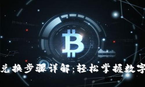 小狐钱包兑换步骤详解：轻松掌握数字资产管理