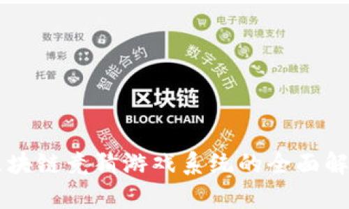区块链竞猜游戏系统的全面解析