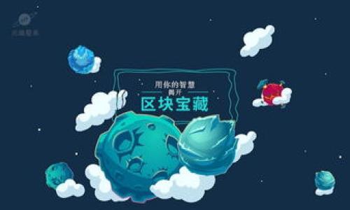    小狐钱包能否转欧意？全面分析与解答  / 
 guanjianci  小狐钱包, 转欧意, 数字货币, 钱包功能  /guanjianci 

内容主体大纲：
1. 引言
   - 简介小狐钱包
   - 什么是欧意
   - 本文目的和结构

2. 小狐钱包的基本功能
   - 钱包的定义和用途
   - 小狐钱包的主要特点
   - 用户界面和操作指南

3. 欧意的概念和特性
   - 欧意是什么
   - 欧意的市场需求
   - 欧意的技术基础

4. 小狐钱包转欧意的可行性分析
   - 小狐钱包与欧意的兼容性
   - 转换流程和步骤
   - 安全性和限制

5. 用户案例分析
   - 真实用户转欧意的经历
   - 成功与失败的案例分析
   - 用户反馈和评价

6. 相关的法律与政策
   - 数字货币的法律框架
   - 小狐钱包的合规性
   - 欧意的监管现状

7. 小狐钱包的未来发展
   - 发展潜力与市场趋势
   - 可能的新功能和服务
   - 用户应关注的变化

8. 结论
   - 对小狐钱包转欧意的总结
   - 对用户的建议与展望

---

### 引言

在数字货币的浪潮中，钱包成为了管理和转移资产的重要工具。小狐钱包作为一款新兴的数字钱包，凭借其便捷的操作和多样的功能，吸引了众多用户的关注。在这个信息时代，用户对于钱包的需求也在不断变化。

今天，本文将深入探讨小狐钱包是否能够成功转欧意，分析其可行性以及相关的技术与法律问题。我们将提供详细的内容，帮助用户全面了解这一话题。

### 小狐钱包的基本功能

#### 钱包的定义和用途

数字钱包是一个存储、发送和接收数字货币的软件应用。它可以看作是用户在数字货币领域的“银行账户”，用户可以通过它管理自己的资产。小狐钱包的设计旨在如何用户体验，让用户能更高效、安全地处理数字资产。

#### 小狐钱包的主要特点

小狐钱包不仅支持多种数字货币，还具有安全保护、便捷的转账功能、实时行情查询等特点。其用户友好的界面更是吸引了许多新手用户。而尤其值得一提的是，小狐钱包还支持多种语言，这对于全球用户来说极为便利。

#### 用户界面和操作指南

在使用小狐钱包之前，了解其用户界面是非常重要的。小狐钱包的主界面，功能一目了然，用户可以轻松找到所需功能。例如，用户可以通过几步简单的操作完成数字货币的转账和提现。

### 欧意的概念和特性

#### 欧意是什么

欧意是一种相对新兴的数字货币，它具有去中心化、匿名性强等特点。其背后的技术基础是区块链，确保了交易的透明性和安全性。欧意的市场发展迅速，吸引了大量投资者和用户。

#### 欧意的市场需求

随着数字经济的发展，很多人开始关注欧意这一新兴资产。在这个背景下，用户对于如何方便地进行欧意交易和转账的需求日益增加。尤其是在国家政策推动数字货币发展的背景下，欧意的市场前景愈加广阔。

#### 欧意的技术基础

欧意的技术基础主要是基于以太坊或者比特币区块链。这些技术确保了欧意在交易过程中的高效性与安全性。同时，由于区块链的特性，欧意的交易是不可篡改的，这为用户提供了更大的安全感。

### 小狐钱包转欧意的可行性分析

#### 小狐钱包与欧意的兼容性

小狐钱包能否转欧意，首先要考虑两者的兼容性。一般来说，数字钱包需要具备对特定数字货币的支持才能完成相关交易。小狐钱包是否支持欧意，将直接影响到用户的操作。

#### 转换流程和步骤

如果小狐钱包支持欧意转账，用户通常需要经过以下步骤：首先在小狐钱包中选择目标货币；然后输入接收地址和转账金额；最后确认交易信息并提交。整个过程应该是非常简便的，但在实际操作中，用户需要特别注意安全性和确认信息的准确性。

#### 安全性和限制

尽管小狐钱包提供了相应的功能，但在进行欧意转账时，用户仍需注意钱包的安全性。例如，确保自己的账户信息和私钥不被泄露。此外，某些国家可能会对数字货币的转账行为有相关限制，这也需要用户事先了解清楚。

### 用户案例分析

#### 真实用户转欧意的经历

在这一部分，我们将分析几位使用小狐钱包进行欧意转账的用户经历。他们的反馈将为新用户提供宝贵的参考。

#### 成功与失败的案例分析

在实际使用中，成功的案例往往能够给予用户信心，而失败的案例则往往提供了重要的警示。我们将详细分析这些案例，尤其是可能导致失败的原因，例如操作失误、网络问题等。

#### 用户反馈和评价

用户的反馈和评价也是了解小狐钱包转欧意实际效果的重要途径。通过分析这些反馈，我们可以更好地指导后续用户在使用过程中的可能问题和注意事项。

### 相关的法律与政策

#### 数字货币的法律框架

数字货币的快速发展也引发了各国政府的关注。不同国家对数字货币的法律框架有所不同，这对用户的操作有直接影响。

#### 小狐钱包的合规性

小狐钱包作为一款数字钱包，是否合规也是用户必须关心的问题。合规性不仅关系到用户的资产安全，也影响到钱包的正常使用。

#### 欧意的监管现状

作为新兴数字货币，欧意的监管现状也在不断变化中。用户需要关注政策动态，以免因政策变化导致操作风险。

### 小狐钱包的未来发展

#### 发展潜力与市场趋势

小狐钱包在数字货币市场中的发展潜力不可限量。随着数字货币的普及，用户对钱包的功能需求也将会不断升级。小狐钱包需要不断创新，以适应市场需求。

#### 可能的新功能和服务

为了更好地满足用户需求，小狐钱包可能推出更多新功能。例如，提供更加便捷的转账服务、用户体验等，或许也会扩大对其他数字货币的支持。

#### 用户应关注的变化

借助对小狐钱包未来发展的讨论，用户需要时刻关注钱包的更新与变化，以便及时调整自己的操作策略。

### 结论

#### 对小狐钱包转欧意的总结

通过上述分析，我们可以看到，小狐钱包在转欧意方面存在可行性，但也存在一定的限制因素。用户需全面了解钱包的特点与市场动态。

#### 对用户的建议与展望

在进行数字货币转账时，用户一定要提高警惕，注意安全性。未来，伴随数字货币市场的继续发展，小狐钱包也将不断更新完善，以更好地服务广大的用户群体。

---

### 相关问题思考

1. 小狐钱包与其他数字钱包相比有什么独特之处？
2. 欧意在数字货币市场中的定位如何？
3. 用户在进行数字货币转账时需要注意哪些安全问题？
4. 不同国家对数字货币的监管政策有何不同？
5. 小狐钱包未来可能扩展哪些新功能？
6. 如何有效提升小狐钱包用户的操作体验？

### 问题详细介绍

#### 小狐钱包与其他数字钱包相比有什么独特之处？

小狐钱包的独特优点
小狐钱包在数字钱包中脱颖而出，拥有多种独特之处。例如，它支持多种主流数字货币和代币，使用户得以灵活管理自己的资产。此外，其用户界面设计简洁，操作直观，特别适合数字货币初学者。同时，小狐钱包的安全性得到了用户的广泛认可，采用多重加密技术，最大程度地保护用户资产安全。

对比其他钱包的特征
相比于其他钱包，如MetaMask或Trust Wallet，小狐钱包在某些方面可能并没有明确的优势，但其频繁的更新以及用户反馈的快速响应，使其在用户体验方面表现优异。用户在钱包的使用过程中的问题反馈能够迅速得到处理，增强了用户的满意度。

总结
小狐钱包的独特之处在于其易用性、安全性以及用户反馈机制。未来随着用户数量的增长，如何维持这一优点将是小狐钱包面临的挑战。

#### 欧意在数字货币市场中的定位如何？

欧意的市场定位
作为一种新兴的数字货币，欧意在市场中的定位主要是作为一个中间媒介，其目标是弥合传统金融与数字资产之间的鸿沟。它的发行背后有强大的支持者和技术基础，使得其在技术和市场接受度上都具备了一定优势。

市场需求分析
分析市场需求，可以看到，随着数字经济的快速发展，越来越多的用户开始转向数字货币，尤其是像欧意这样的新兴币种。用户对欧意的热情日益高涨，这也促使各类平台开始支持欧意的交易。

总结与展望
总体来看，欧意在数字货币市场中的定位是稳步上升、具有一定市场需求的货币。它的未来发展潜力将在于其技术的进一步更新及市场接受度的提高。

#### 用户在进行数字货币转账时需要注意哪些安全问题？

数字货币转账的安全性
数字货币转账时安全性是用户最关心的问题之一。用户需要确保自己使用的是官方渠道下载的钱包应用，并及时更新至最新版本。这是避免安全隐患的第一步。

保障个人账户安全的方法
为了保障数字货币账户的安全，用户还应采用强密码，并开启两步验证功能。同时，避免在不安全的网络环境下进行转账，不要轻易泄露自己的私钥和助记词。

总结与建议
安全性是数字货币吸引用户的重要因素，因此用户在转账过程中要提高警惕，注意各类安全隐患。

#### 不同国家对数字货币的监管政策有何不同？

全球数字货币监管现状
不同国家对于数字货币的监管政策存在明显差异。在一些国家，例如美国，数字货币的监管相对宽松，鼓励创新；而一些国家如中国，则对数字货币采取了较为严格的监管措施。这种差异导致了用户在市场操作中所面临的风险也有所不同。

具体国家政策比较
例如，在美国，数字货币被视为财产，因此用户需要按收入申报；而在印度，数字货币的地位相对模糊，政府对此持观望态度。这些政策的不同使得用户在进行数字货币交易时需了解本国的相关法规，以避免造成不必要的法律风险。

总结与展望
未来，数字货币的位置或将趋于稳定，各国的监管政策也会逐渐趋同，用户在转账时的法律风险将会减少。然而，用户依然需要持续关注相关政策的变化，以保证自己的交易安全。

#### 小狐钱包未来可能扩展哪些新功能？

小狐钱包的新功能特点
根据市场需求的变化，小狐钱包未来可能扩展许多新功能。例如，集成更多的代币支持，满足用户多样化的投资需求。同时，提升用户界面的友好程度，使得不同层次的用户都能轻松操作。

提高用户体验的潜在措施
此外，小狐钱包可能会推出教育与培训功能，帮助新用户理解数字货币的基本知识，并教会他们如何安全地进行交易。这将有助于培养新用户，推动整个市场的健康发展。

总结与展望
小狐钱包的未来功能扩展将在满足用户需求及提升用户体验的基础上进行，未来可能会有更多创新的服务推出。

#### 如何有效提升小狐钱包用户的操作体验？

用户操作体验的重要性
用户的操作体验直接影响到钱包的使用率和用户的忠诚度。为了提升小狐钱包的用户体验，钱包的设计需要充分考虑用户的习惯与需求，确保操作直观、功能齐全。

提升用户体验的具体措施
小狐钱包可以通过定期收集用户反馈，不断界面和功能，确保所有用户在操作时都能得到最佳体验。此外，定期开展用户培训与讲座，让新用户快速上手，也是提升用户体验的重要举措。

总结与建议
提升用户的操作体验是小狐钱包未来发展的关键。只有真正理解用户需求并给予满足，才能在竞争激烈的市场中立于不败之地。

---

以上是关于“小狐钱包能否转欧意”的全面分析及讨论，文章分为多个章节，并涉及用户可能关注的相关问题，供用户参考。