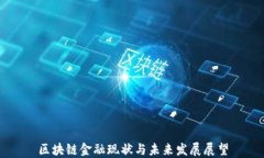 区块链金融现状与未来发展展望