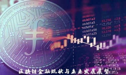 
区块链金融现状与未来发展展望