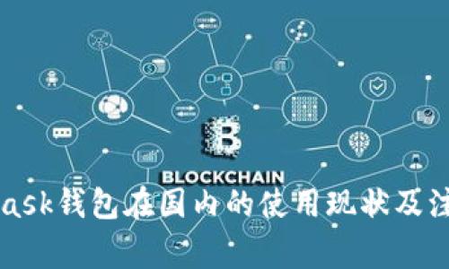 MetaMask钱包在国内的使用现状及注意事项