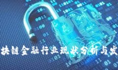 我国区块链金融行业现状分析与发展趋势