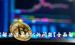 小狐钱包如何解决没有BTC的问题？全面解析与解